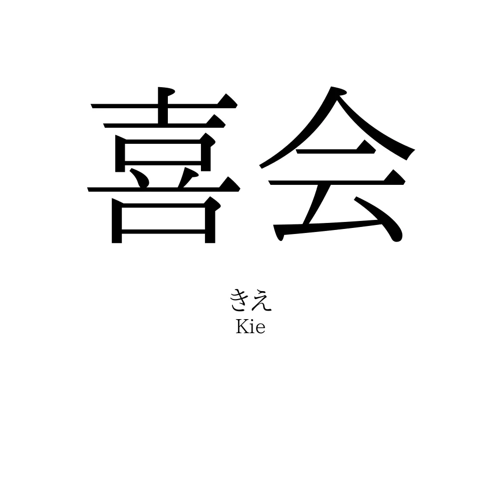 喜会