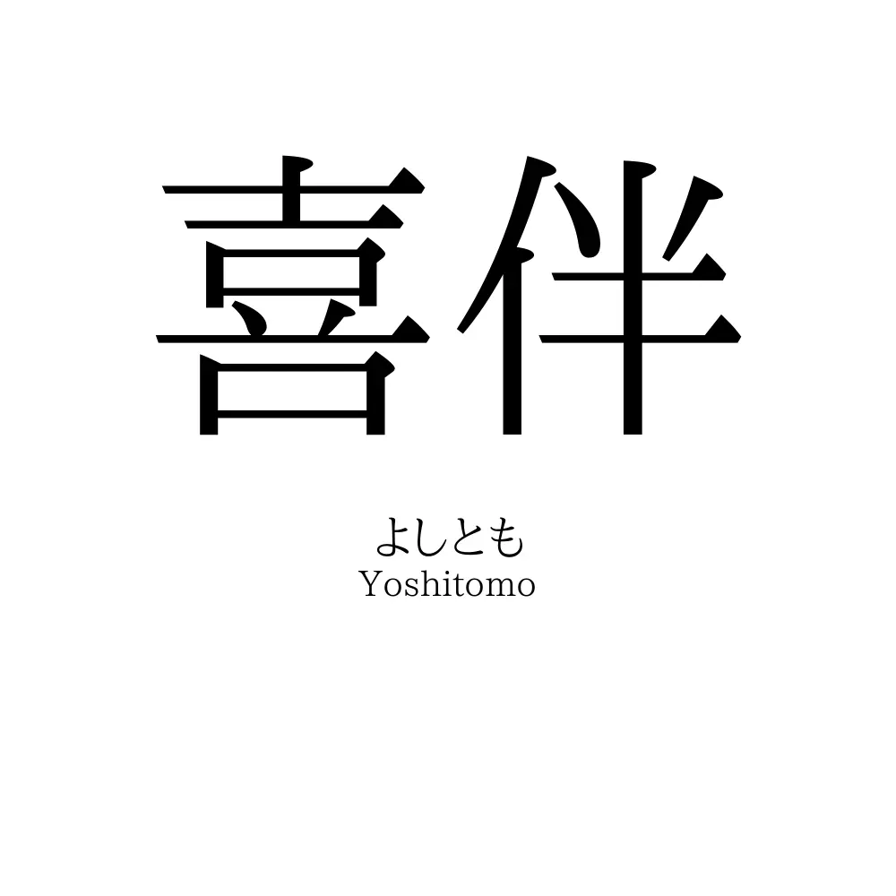 喜伴