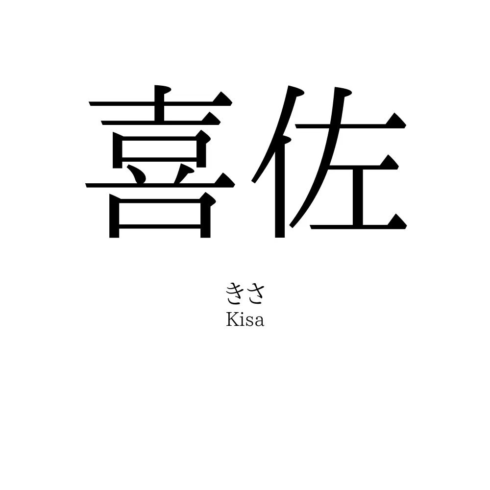 喜佐