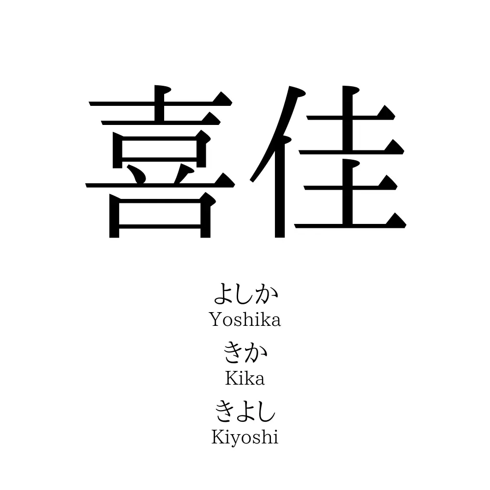喜佳