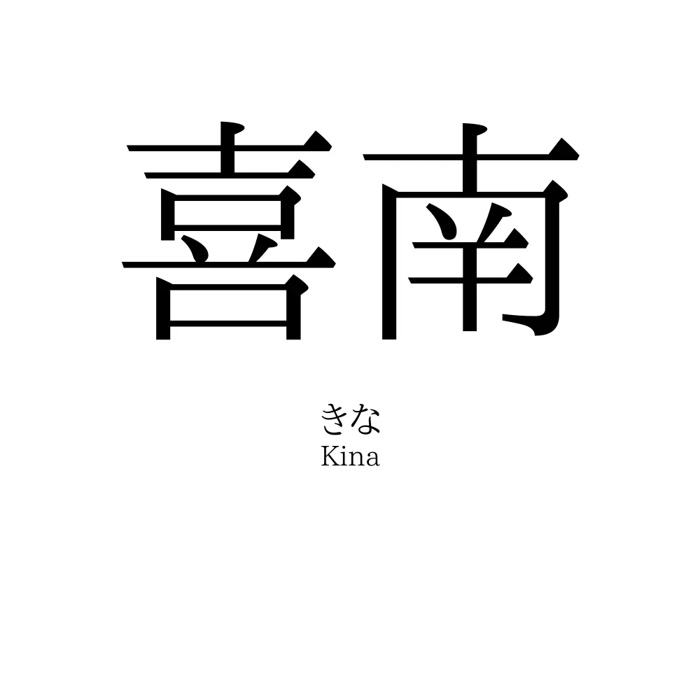 喜南