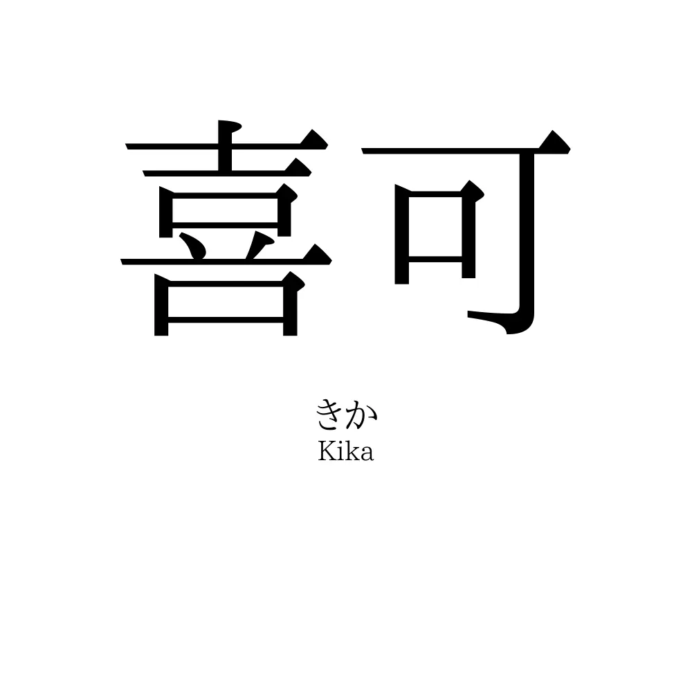 喜可