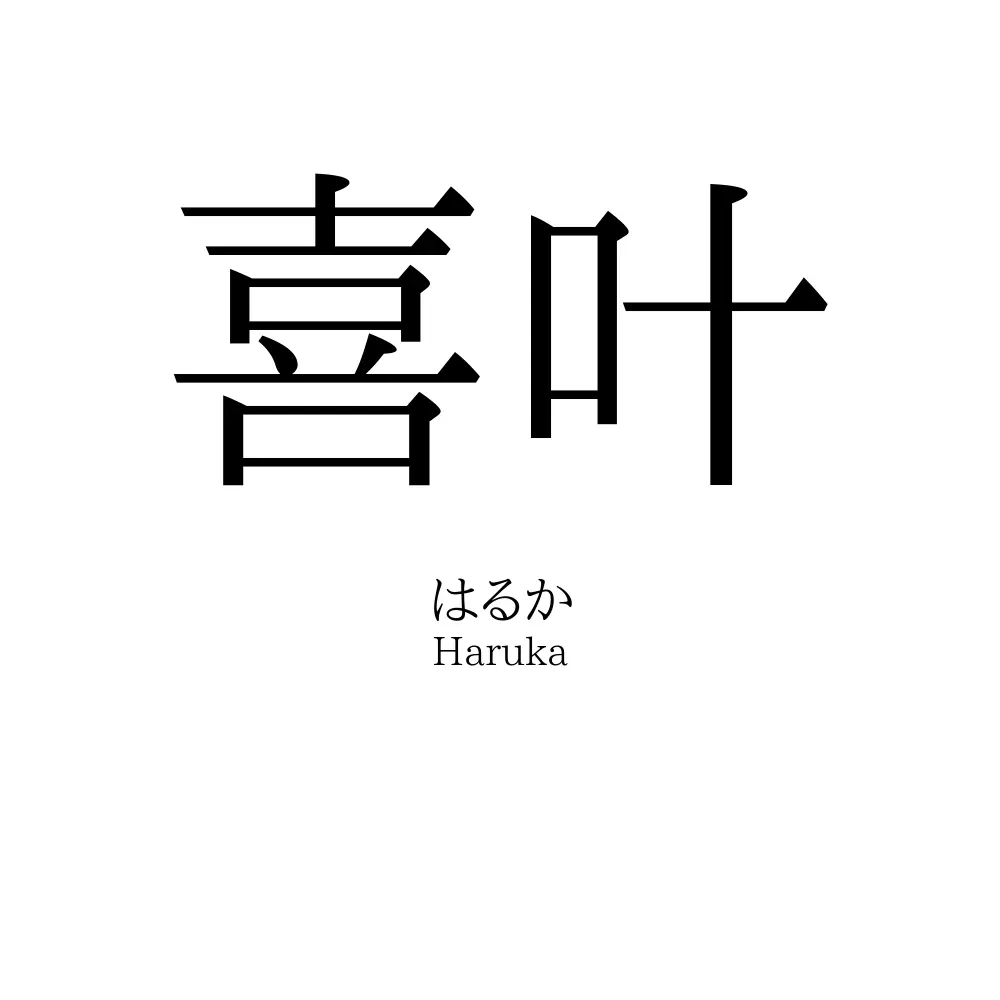 喜叶