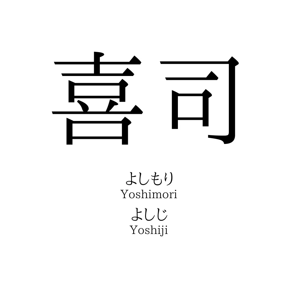 喜司
