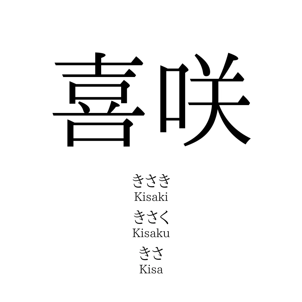 喜咲