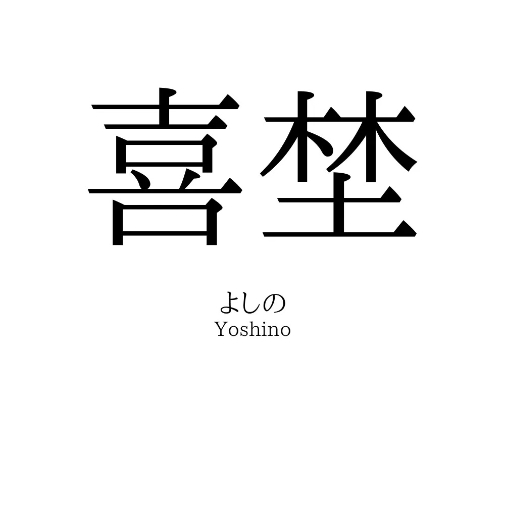 喜埜