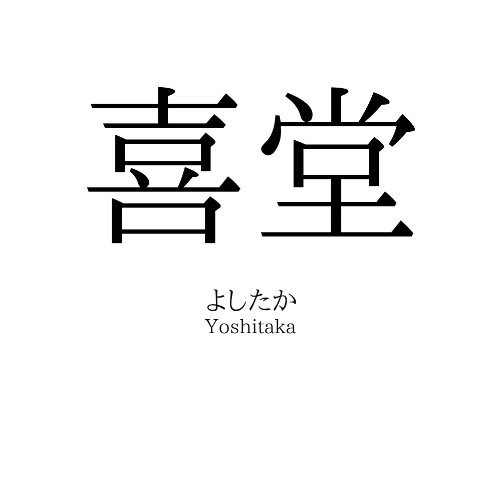 喜堂