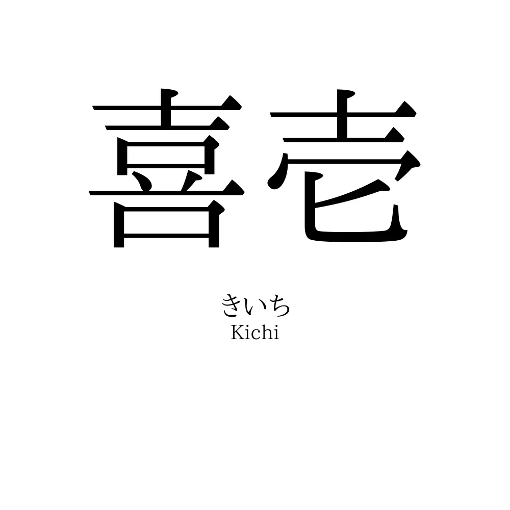 喜壱