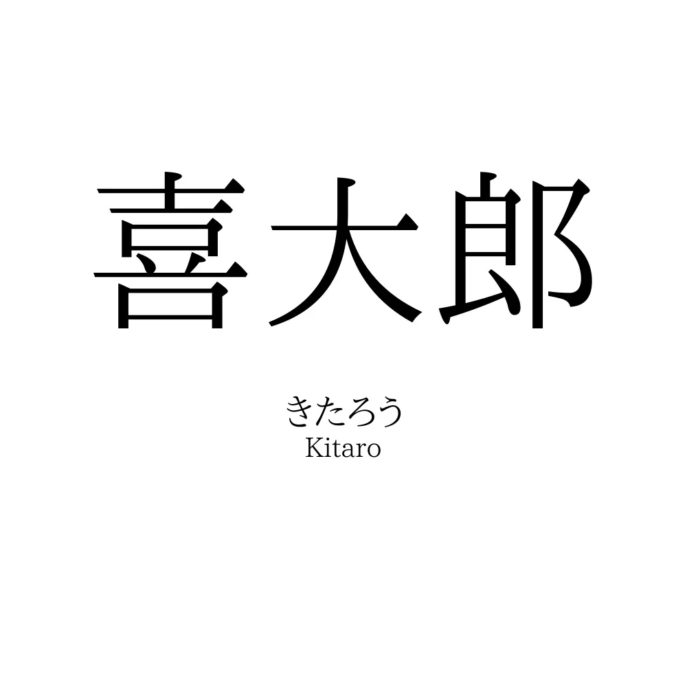 喜大郎