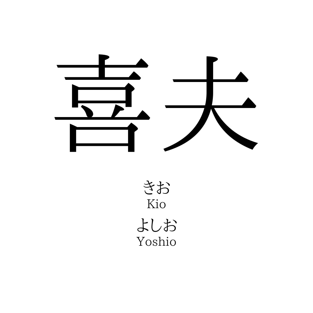 喜夫