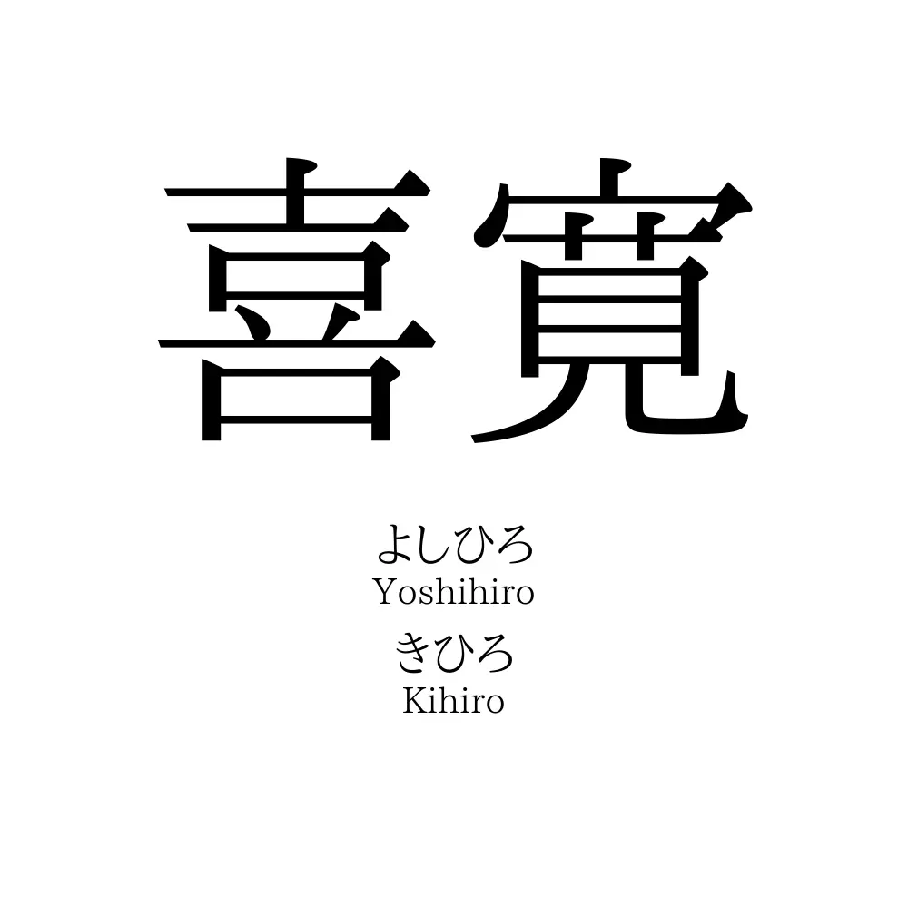 喜寛