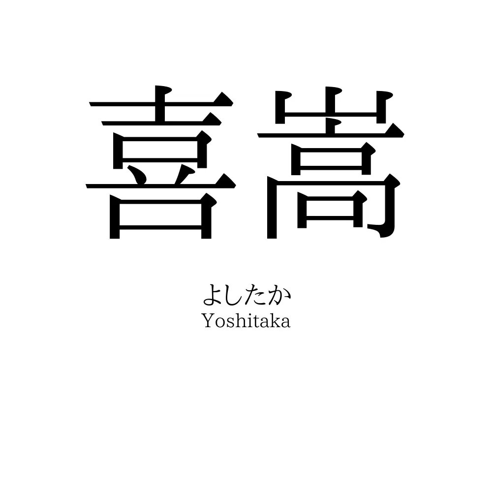 喜嵩