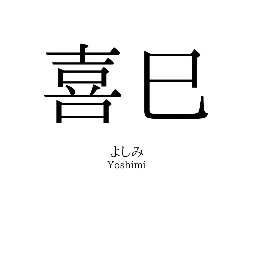 喜巳