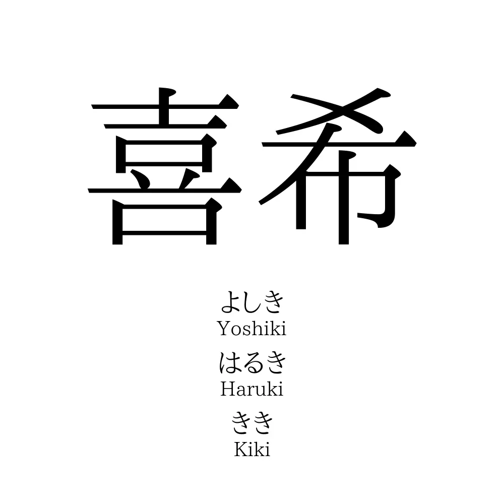喜希
