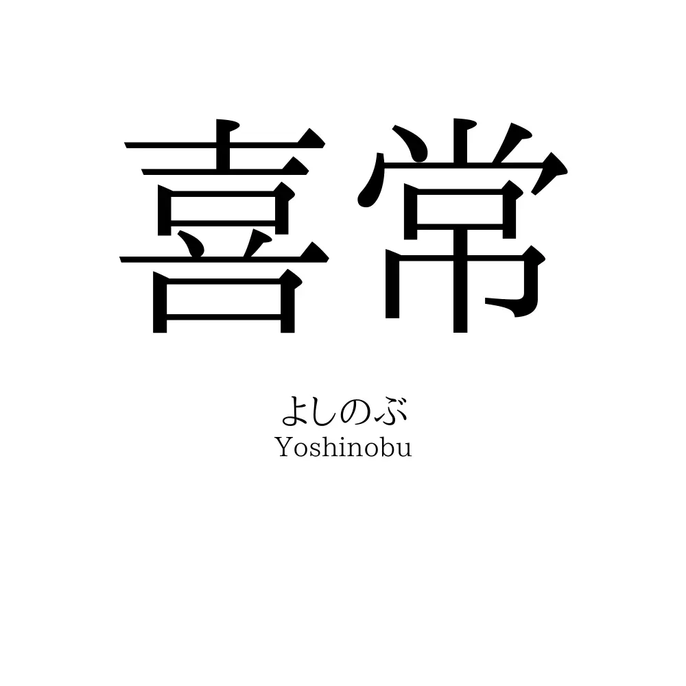 喜常