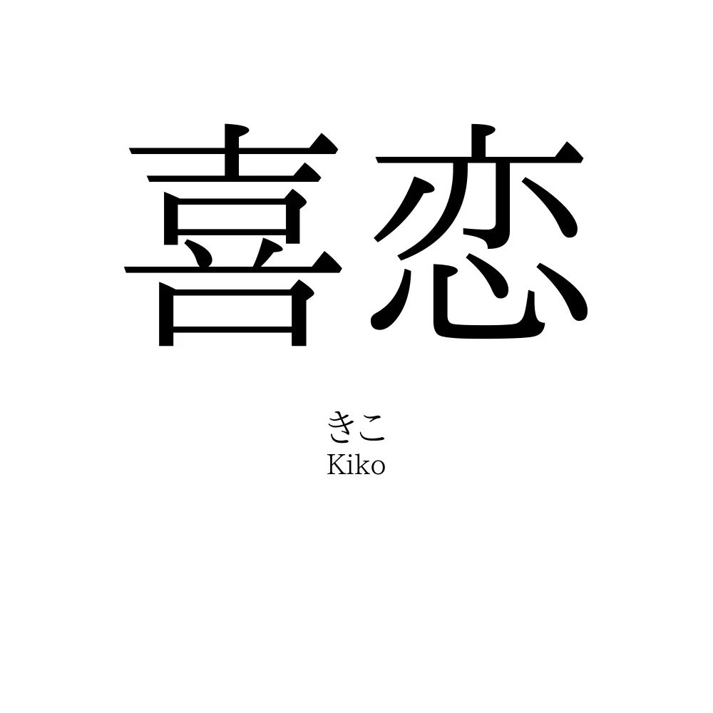 喜恋