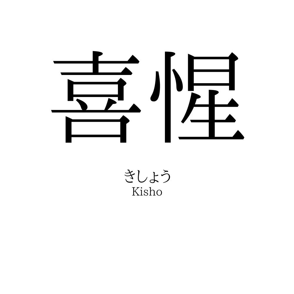 喜惺