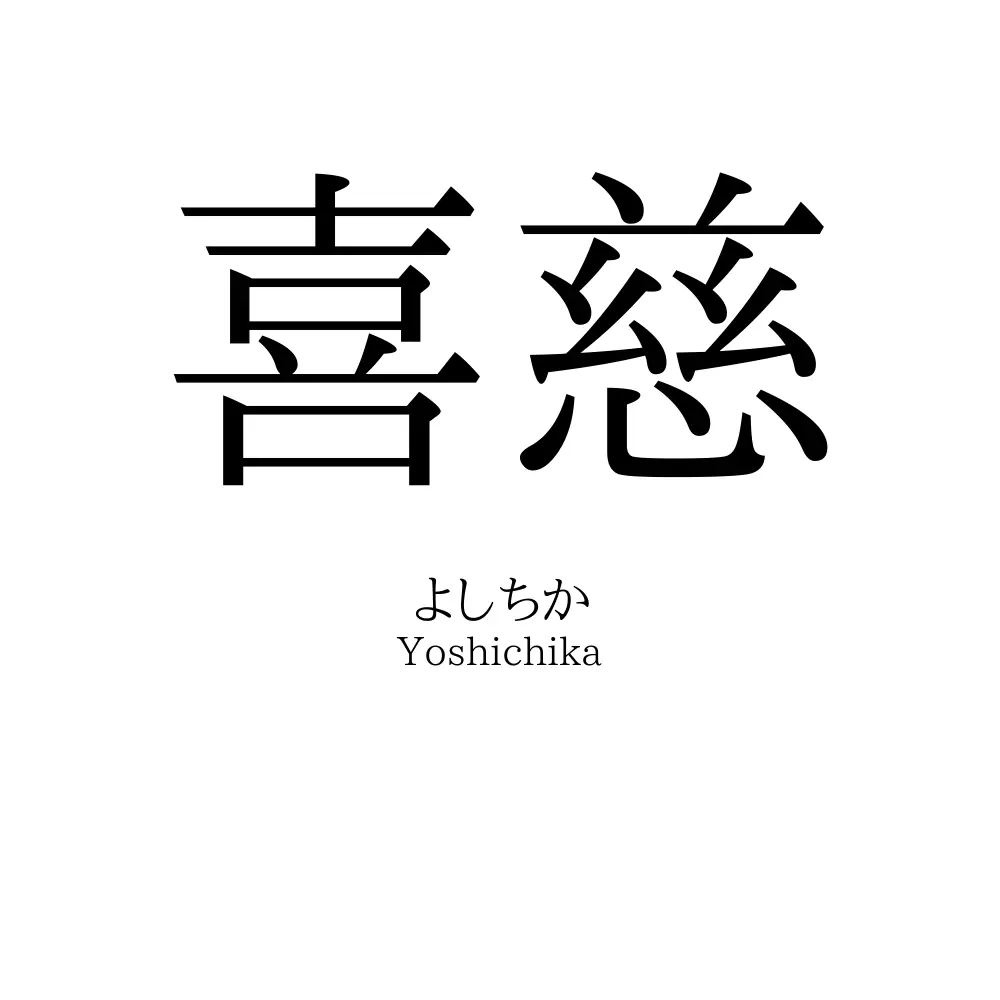 喜慈