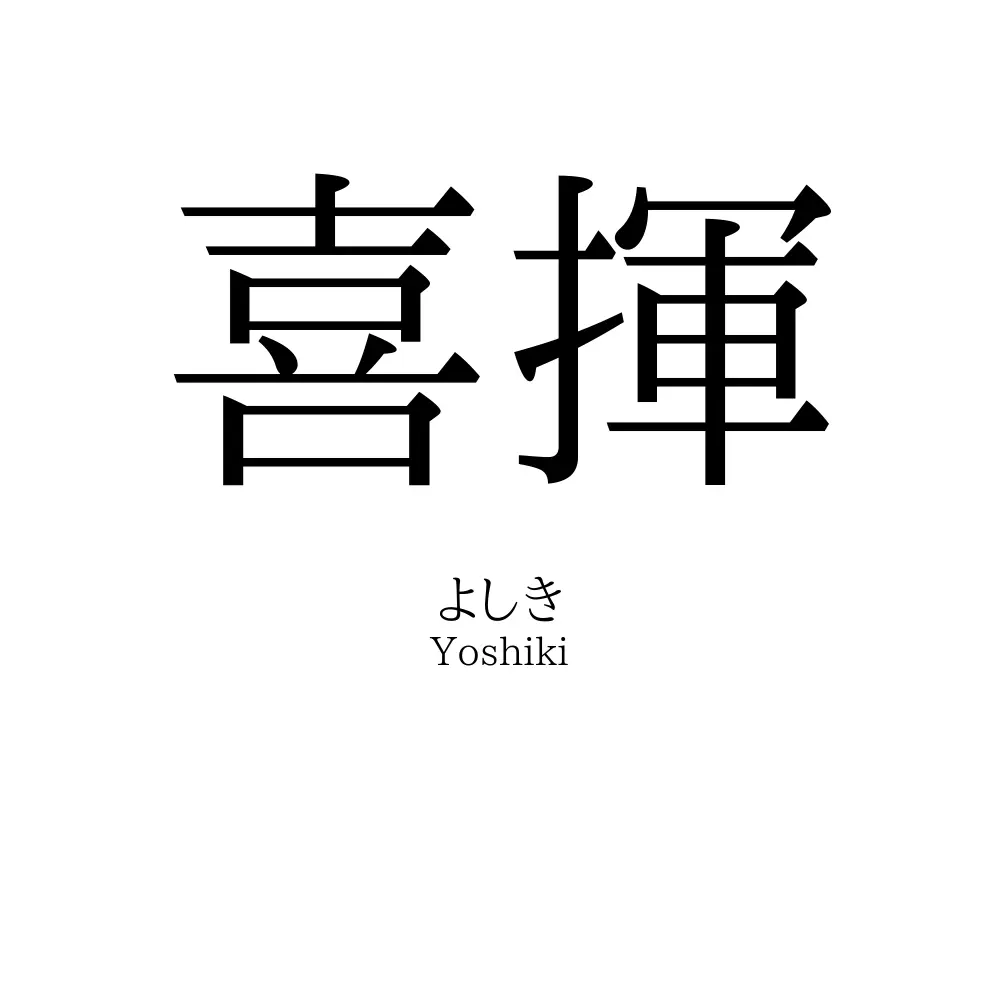 喜揮