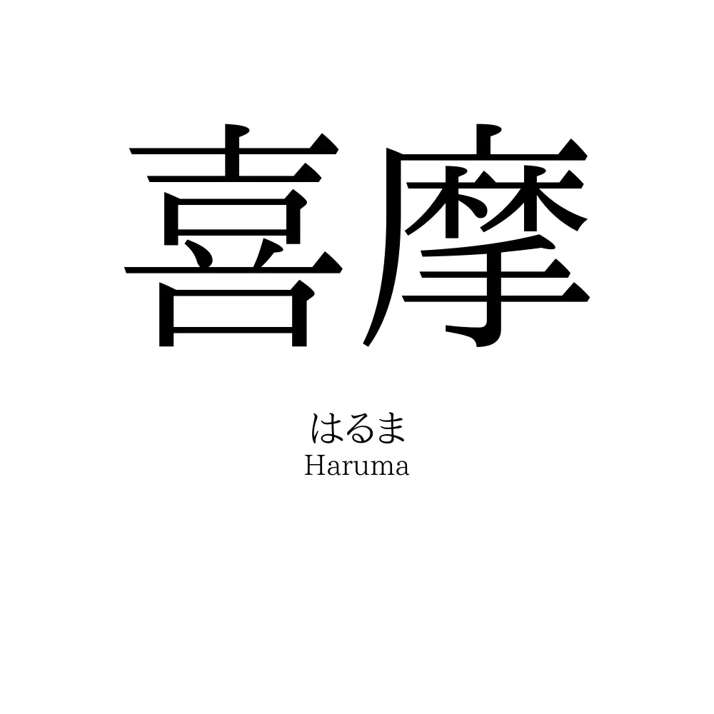 喜摩