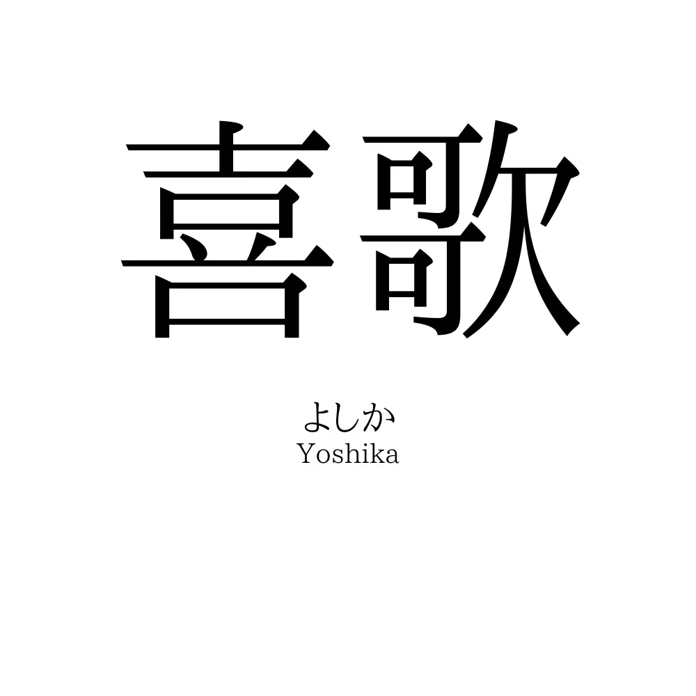 喜歌