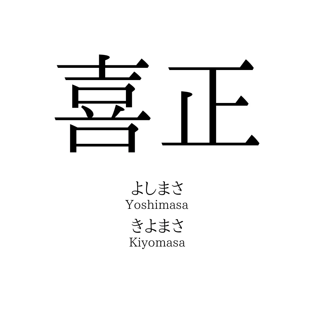 喜正
