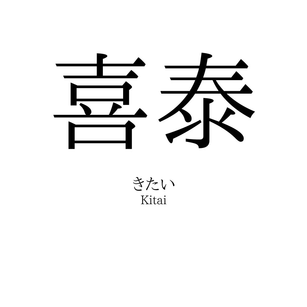 喜泰