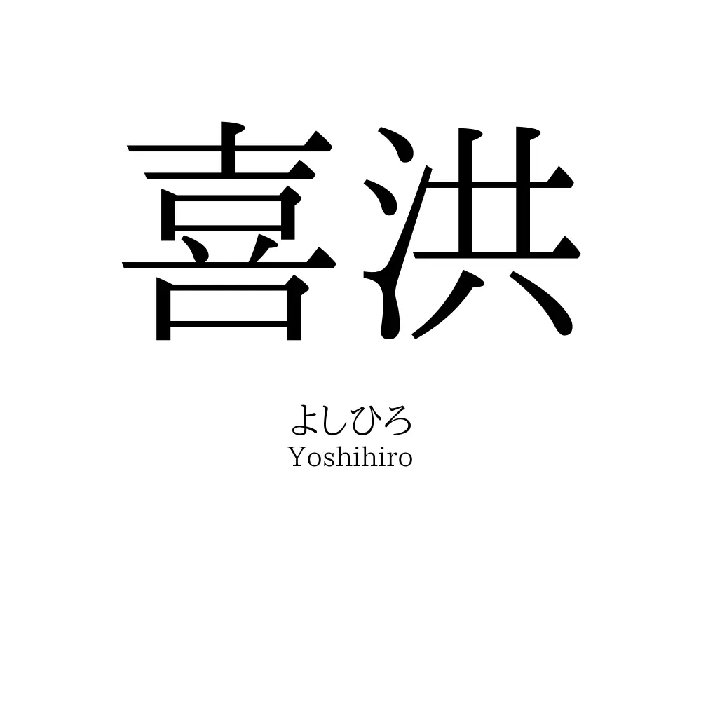 喜洪