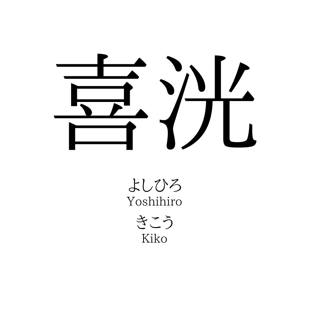 喜洸