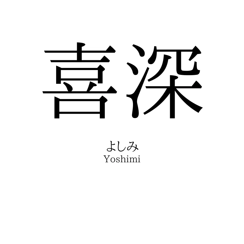 喜深