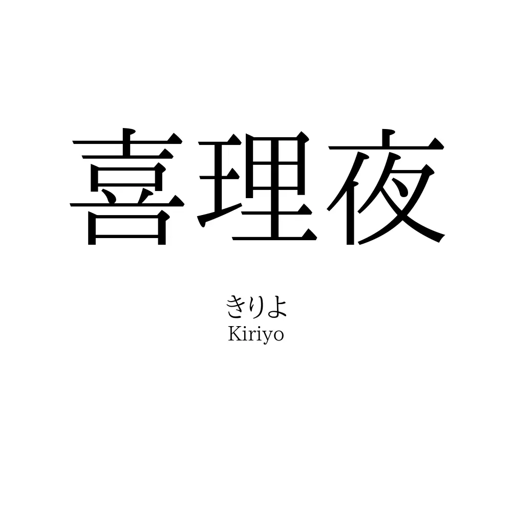 喜理夜