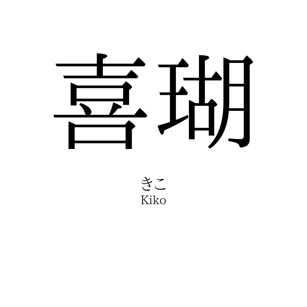 喜瑚