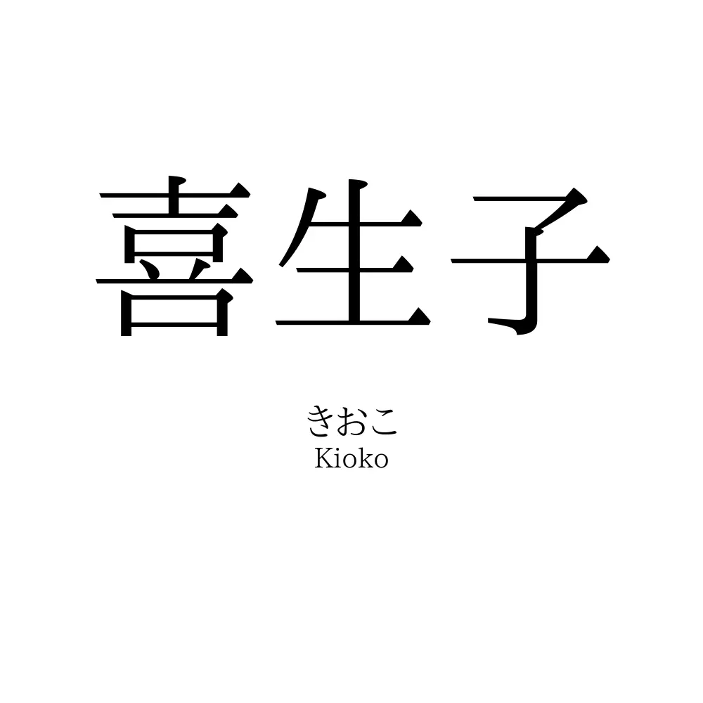 喜生子