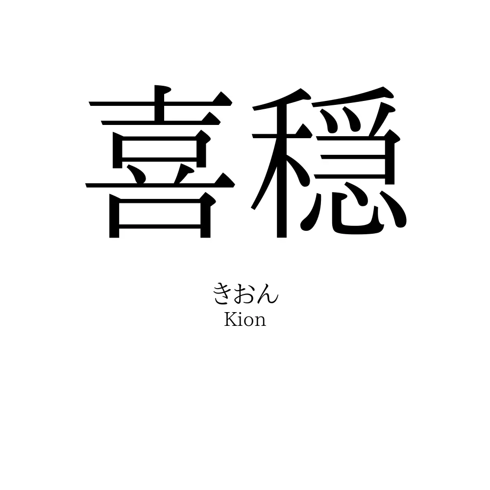 喜穏