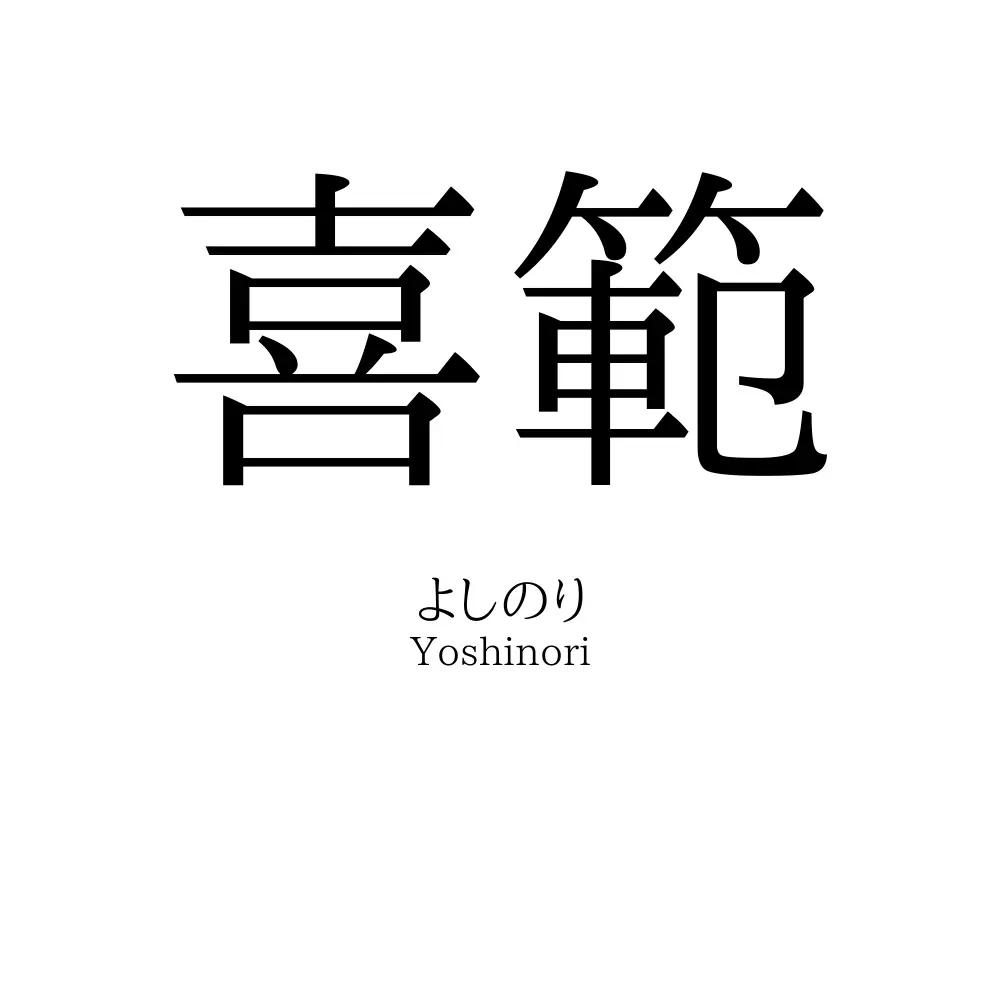 喜範