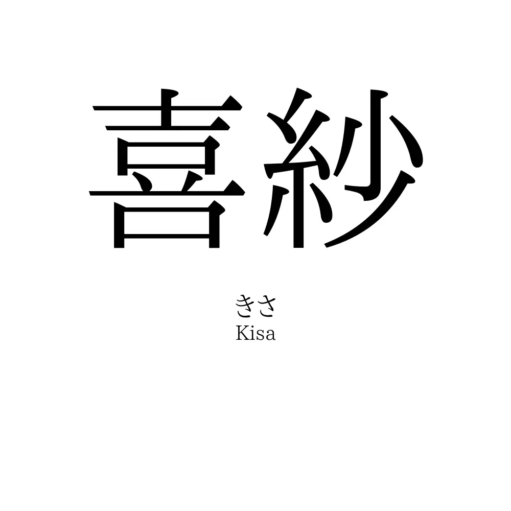 喜紗