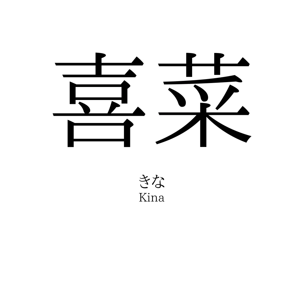 喜菜