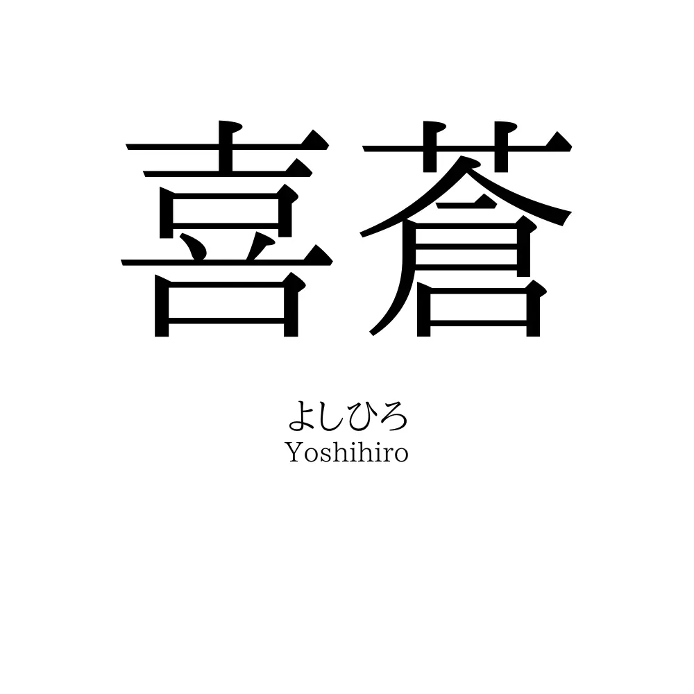 喜蒼