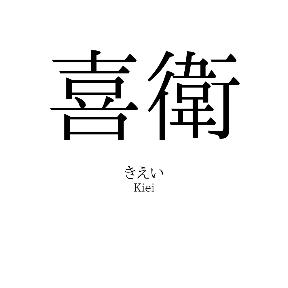 喜衛