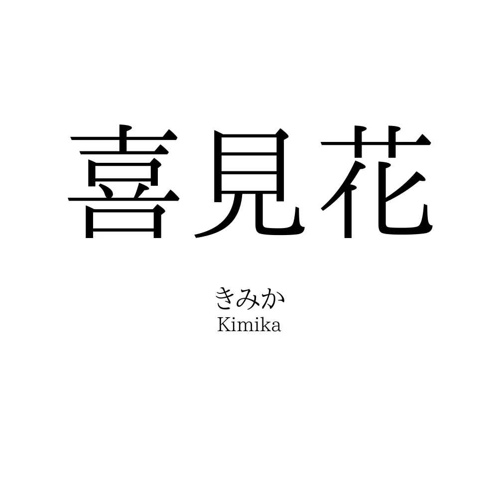 喜見花