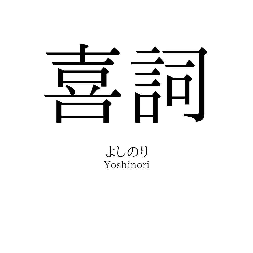 喜詞