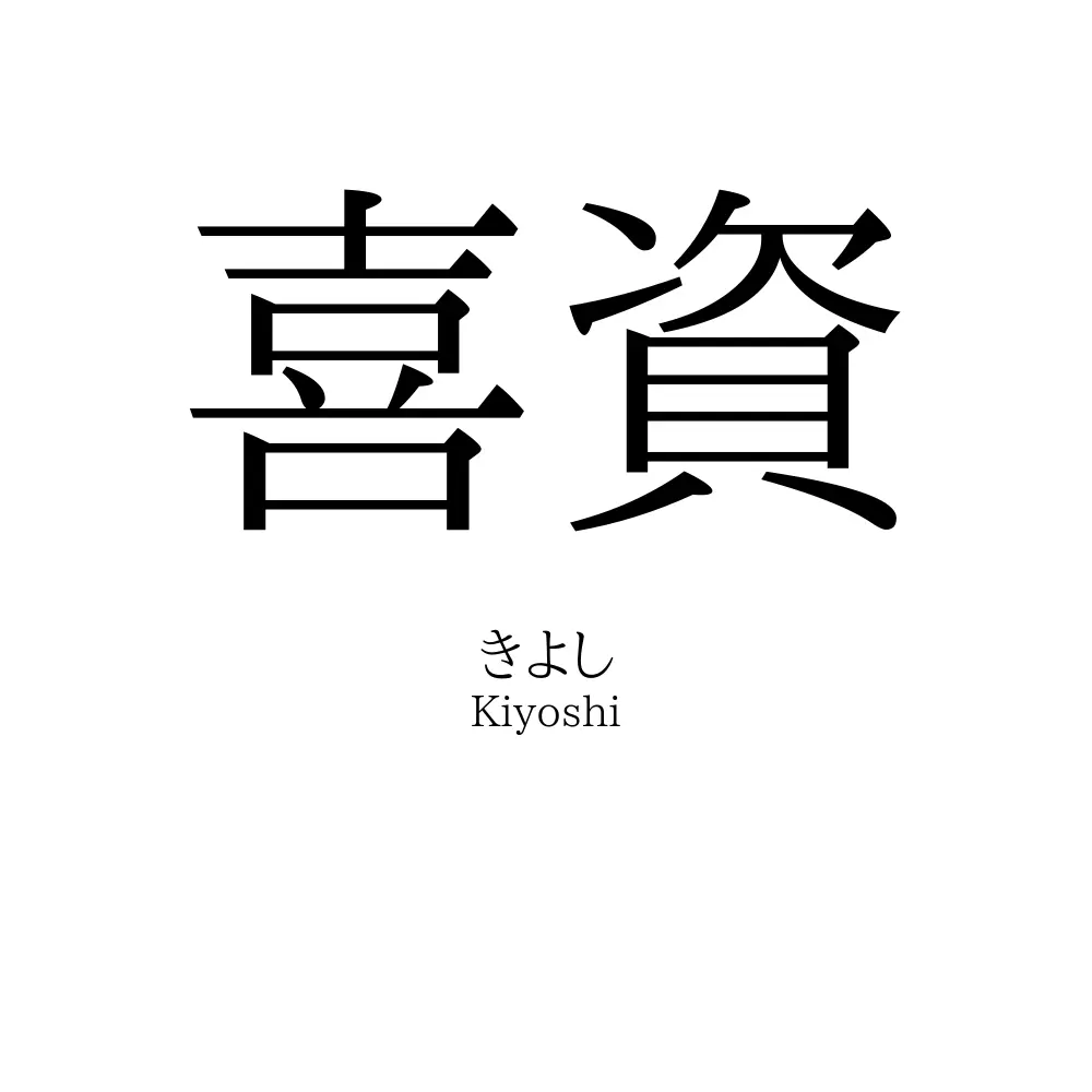 喜資