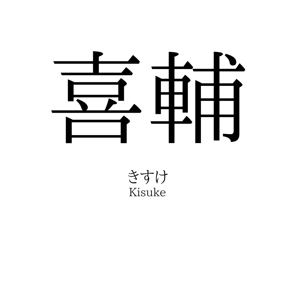 喜輔