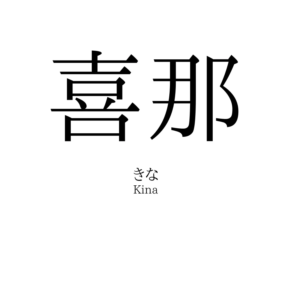 喜那