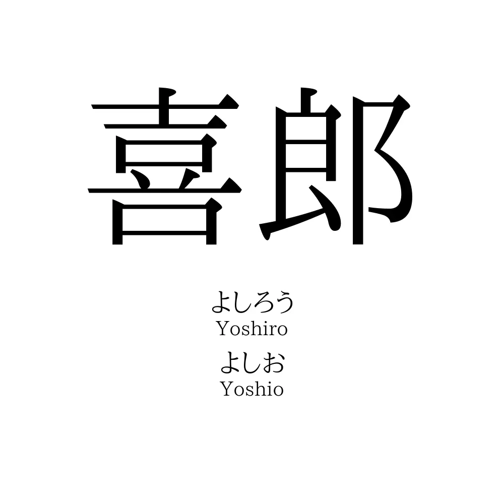 喜郎
