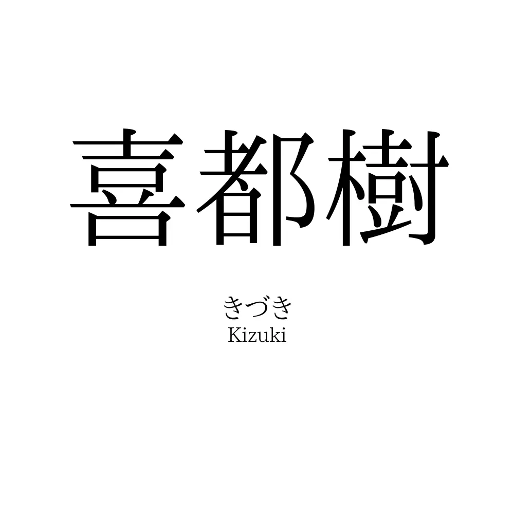 喜都樹