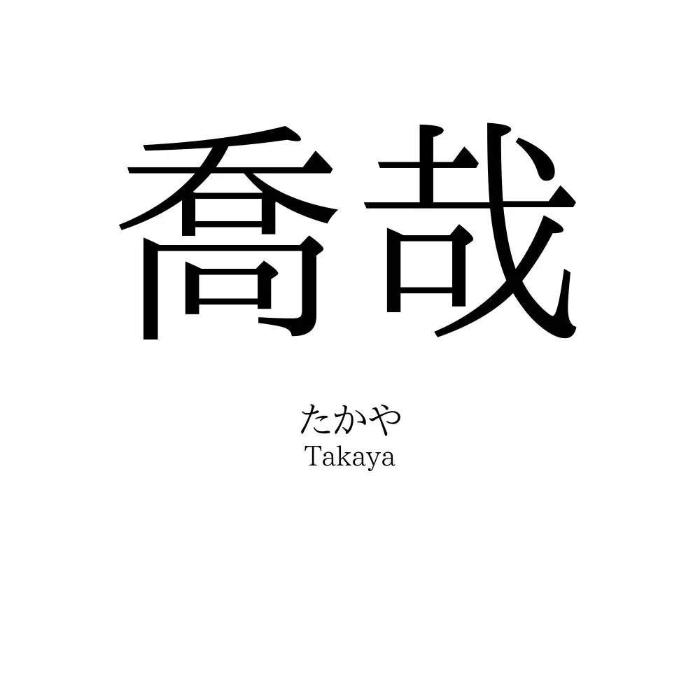 喬哉