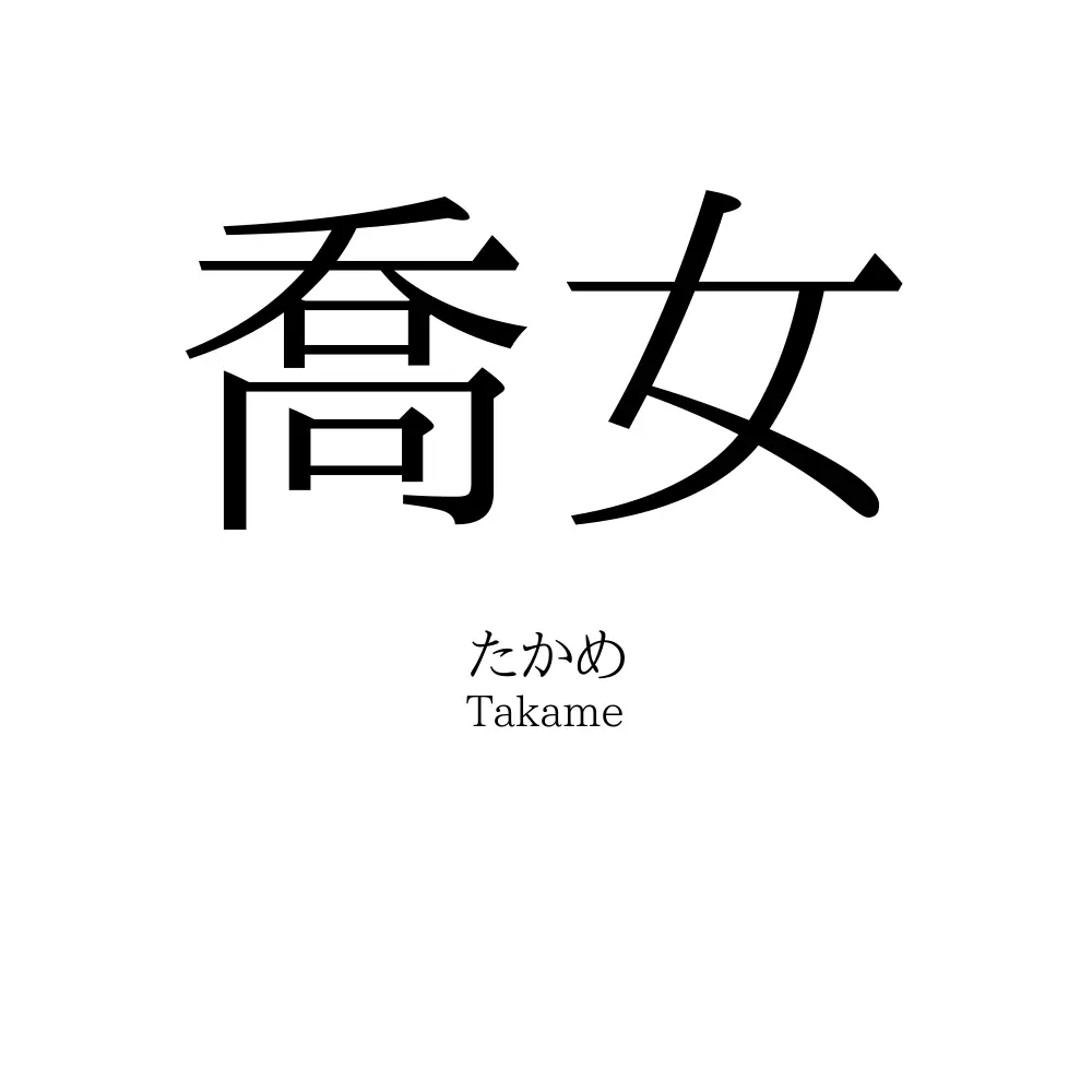 喬女