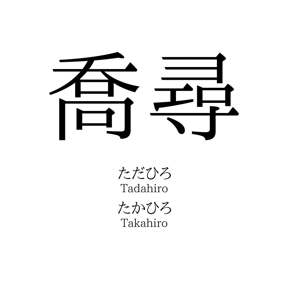 喬尋