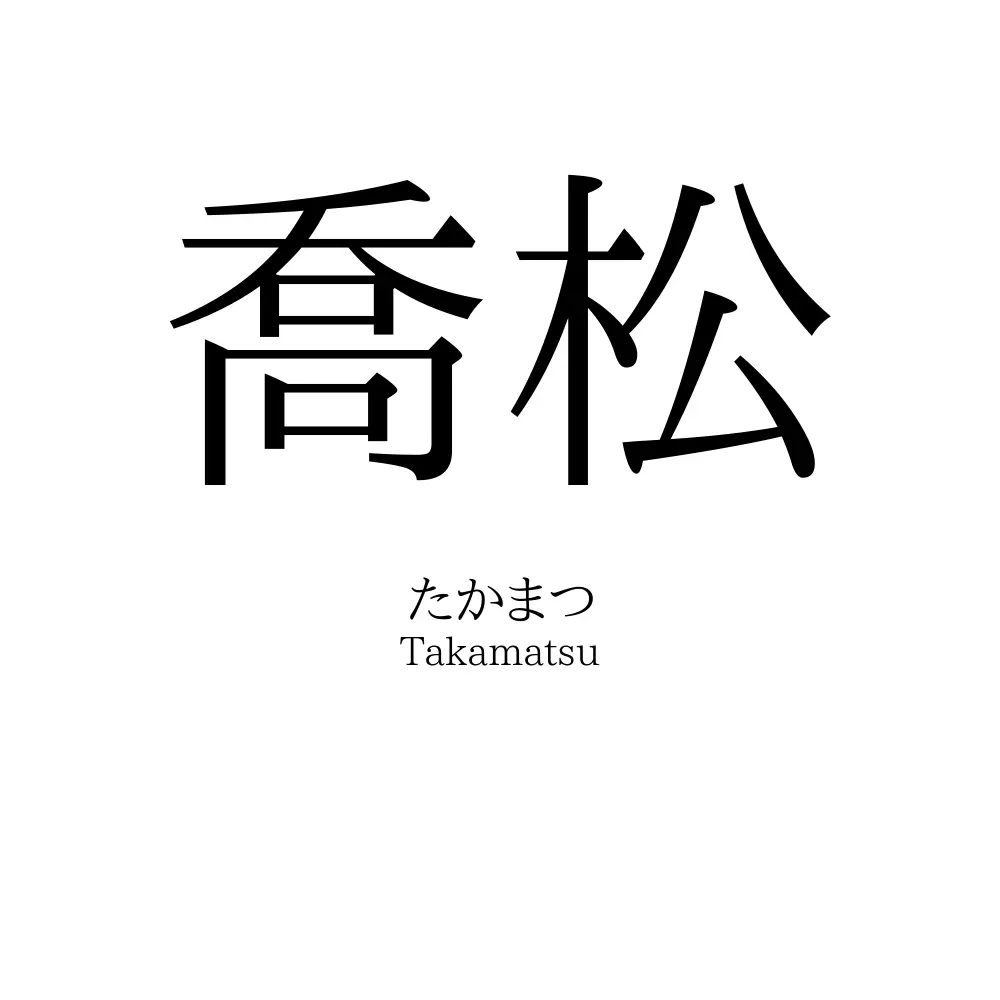 喬松
